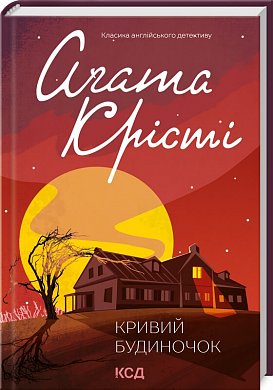 Книга Кривий будиночок