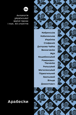 Книга Арабески. Антологія української малої прози І пол. ХХ ст.