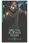 Книга Школа зелених мавп