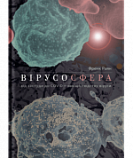 Книга Вірусосфера. Від застуди до COVID – навіщо людству віруси