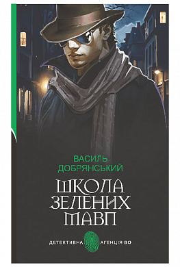 Книга Школа зелених мавп