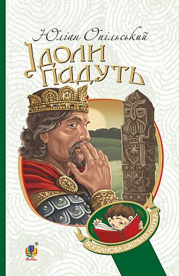 Книга Ідоли падуть