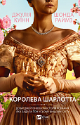 Книга Бріджертони. Королева Шарлотта