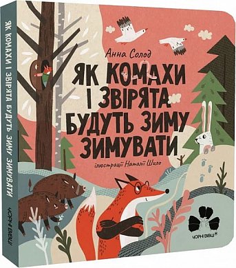 Книга Як комахи і звірята будуть зиму зимувати