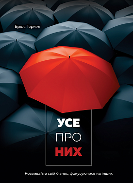 Книга Усе про них. Розвивайте свій бізнес, фокусуючись на інших