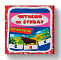 Розумні картки. Читаємо по буквах. 30 карток