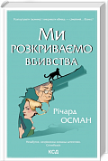Книга Ми розкриваємо вбивства. Книга 1