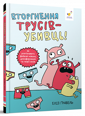 Книга Вторгнення трусів-убивць! Як розпізнавати фейкові новини, дезінформацію та теорії змов