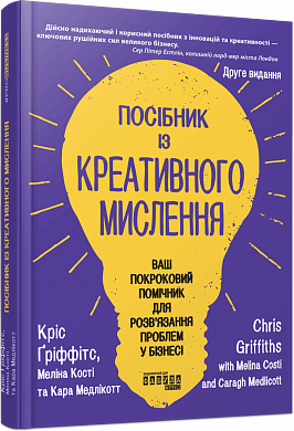 Книга Посібник із креативного мислення. Друге видання