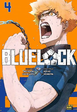 Книга Синя тюрма (Blue lock), Том 4