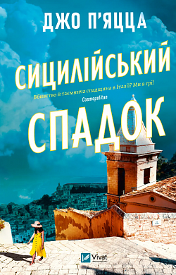 Книга Сицилійський спадок