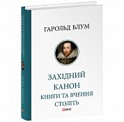 Книга Західний канон. Книги та вчення століть