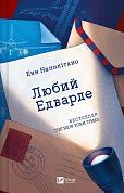 Книга Любий Едварде  