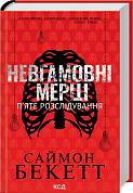 Книга Невгамовні мерці. П'яте розслідування