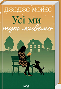 Книга Усі ми тут живемо