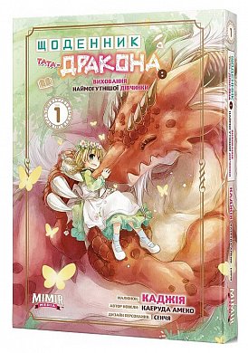 Книга ЩОДЕННИК ТАТА-ДРАКОНА: ВИХОВАННЯ НАЙМОГУТНІШОЇ ДІВЧИНКИ. ТОМ 1 