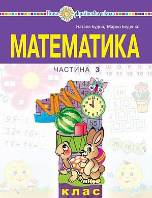 Книга Математика. Навчальний посібник для 1 класу закладів загальної середньої освіти (у 3-х частинах) Частина 3