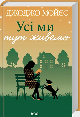Книга Усі ми тут живемо