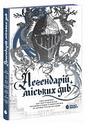 Книга Легендарій міських див