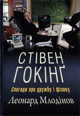 Книга Стівен Гокінґ. Спогади про дружбу і фізику