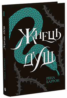 Книга Жнець душ. Книга 2