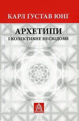 Книга Архетипи і колективне несвідоме