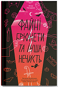 Книга Файні брюнети та інша нечисть