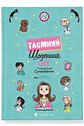 Книга Емі і Таємний Клуб Супердівчат. Таємний щоденник