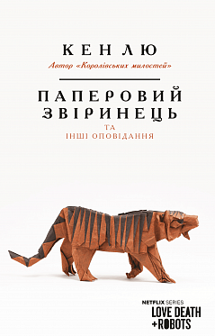 Книга Паперовий звіринець та інші оповідання