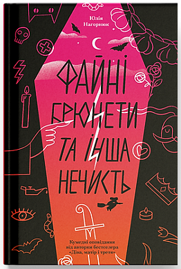 Книга Файні брюнети та інша нечисть