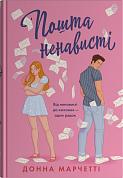 Книга Пошта ненависті