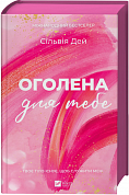 Книга Оголена для тебе