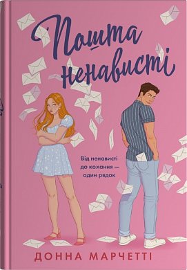 Книга Пошта ненависті