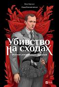 Книга Убивство на сходах. Останні роки Степана Бандери