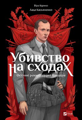 Книга Убивство на сходах. Останні роки Степана Бандери