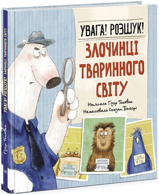 Книга Увага! Розшук! Злочинці тваринного світу