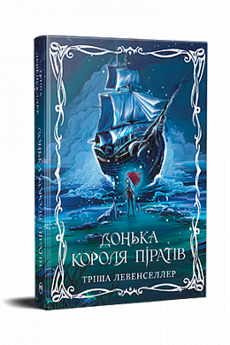 Книга Донька короля піратів