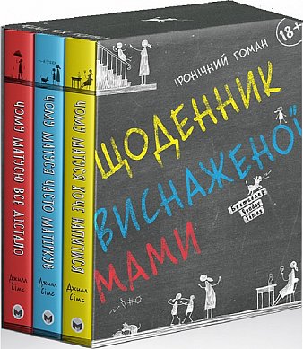 Книга Щоденник виснаженої мами. Комплект із трьох книжок