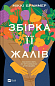 Збірка її жалів