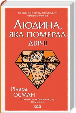 Книга Людина, яка померла двічі