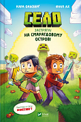 Книга Село. Застряглі на Смарагдовому острові