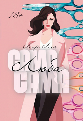 Книга Сама, люба, сама