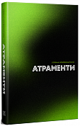 Книга Атраменти