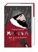 Книга Москва ординська (XIII–XVI століття). Історичне дослідження