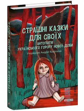 Книга Страшні казки для своїх. Антологія українського горору нової доби