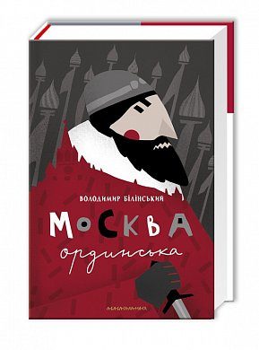 Книга Москва ординська (XIII–XVI століття). Історичне дослідження