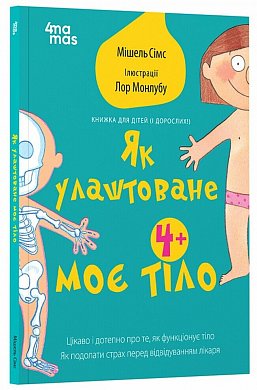 Книга Для турботливих батьків. Як улаштоване моє тіло : книжка для дітей (і дорослих!). 4+