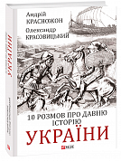 Книга 10 розмов про давню історію України
