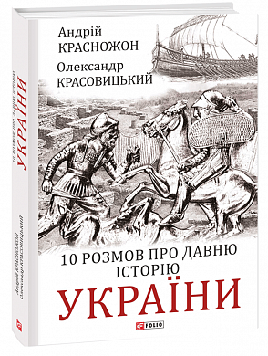 Книга 10 розмов про давню історію України