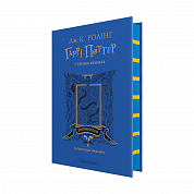 Книга Гаррі Поттер і таємна кімната. Рейвенкловське видання